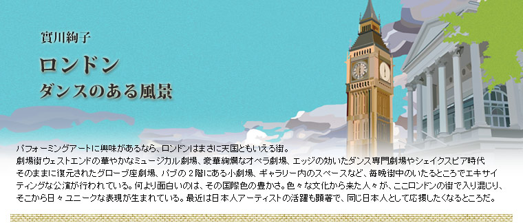 ロンドン ダンスのある風景