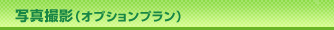 �ʐ^�B�e�i�I�v�V�����v�����j
