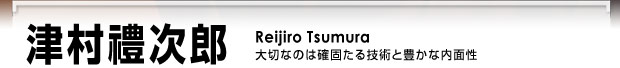 津村禮次郎 大切なのは確固たる技術と豊かな内面性