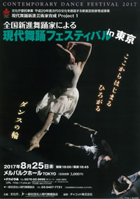 全国新進舞踊家による 現代舞踊フェスティバル in 東京