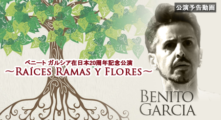 公演予告ベニートガルシア 在日本20周年 記念公演 ~Raices y Flores~