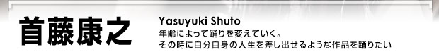 首藤康之 年齢によって踊りを変えていく。その時に自分自身の人生を差し出せるような作品を踊りたい