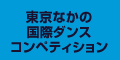 なかの国際ダンスコンペティション