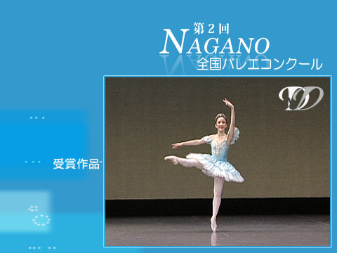ダンス・舞踊専門サイト（VIDEO Co.）：コンクール：第2回NAGANO全国バレエコンクール　ジュニア部門　第3位