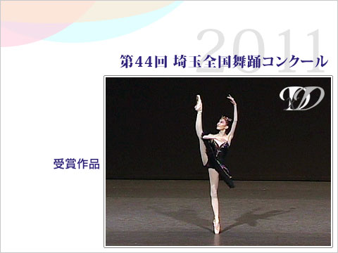 ダンス・舞踊専門サイト(VIDEO Co.)：コンクール：第44回埼玉全国舞踊コンクール2011 　クラシックジュニア　第1位