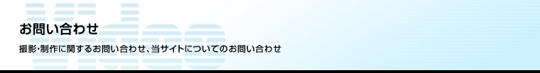 お問い合わせ