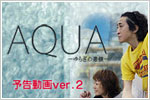 ＡＱＵＡ～ゆらぎの連鎖～