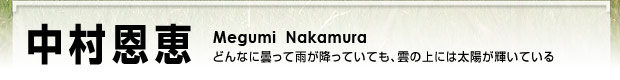 中村恩恵　どんなに曇って雨が降っていても、雲の上には太陽が輝いている