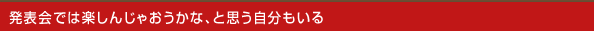 発表会では楽しんじゃおうかな、と思う自分もいる