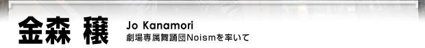 金森穣　舞踊専門家集団Noismを率いて