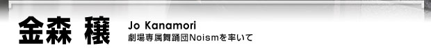 金森穣 舞踊専門家集団Noismを率いて