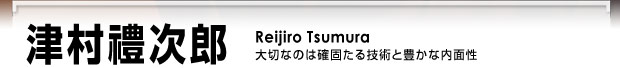 津村禮次郎　大切なのは確固たる技術と豊かな内面性