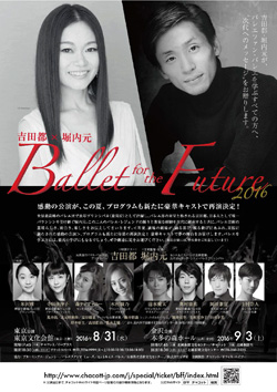 吉田都×堀内元Ballet for the Future 2016