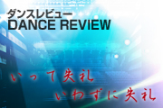 ダンスレビュー「いって失礼　いわずに失礼」