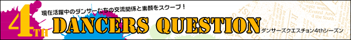 ダンサーズクエスチョン4th