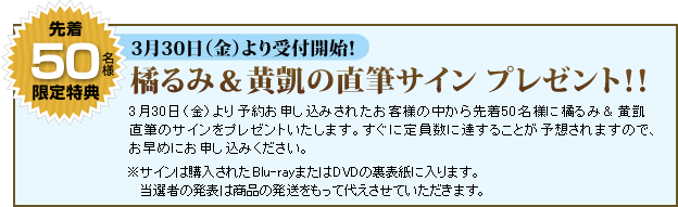 予約特典　橘るみ＆黄凱の直筆サイン プレゼント！！