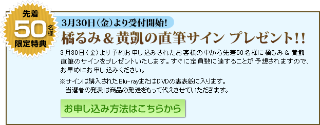 予約特典　橘るみ＆黄凱の直筆サイン プレゼント！！