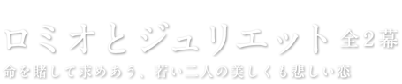 ロミオとジュリエット全２幕